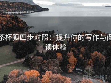 茶杯狐四步对照：提升你的写作与阅读体验
