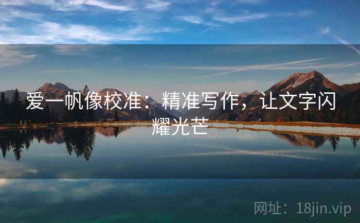 爱一帆像校准：精准写作，让文字闪耀光芒