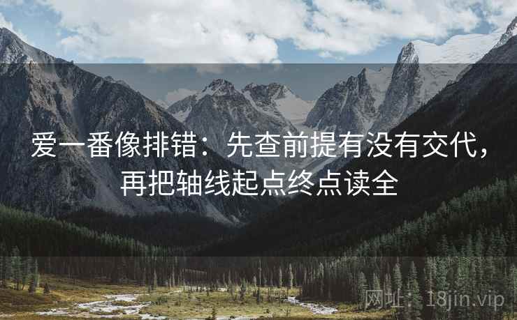 爱一番像排错：先查前提有没有交代，再把轴线起点终点读全