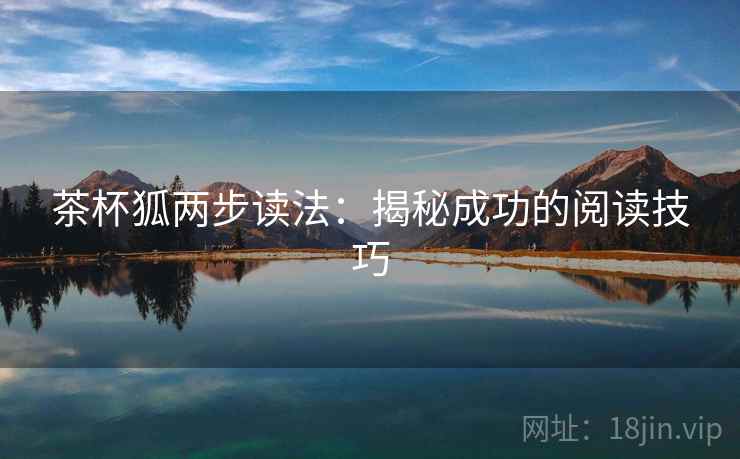 茶杯狐两步读法：揭秘成功的阅读技巧