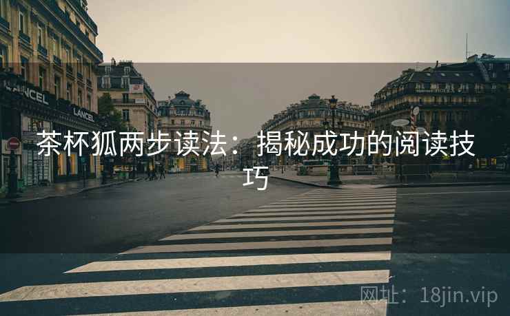 茶杯狐两步读法：揭秘成功的阅读技巧